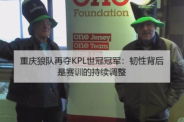 重庆狼队再夺KPL世冠冠军：韧性背后是赛训的持续调整