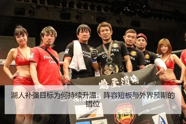 湖人补强目标为何持续升温：阵容短板与外界预期的错位